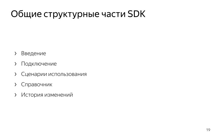 Новый взгляд на документирование API и SDK в Яндексе. Лекция на Гипербатоне - 7